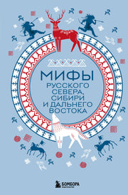 Мифы Русского Севера, Сибири и Дальнего Востока