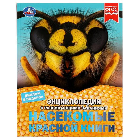 Насекомые Красной книги. В. Н. Алексеев. Энциклопедия с заданиями. 197х255 мм. Умка. в кор.15шт