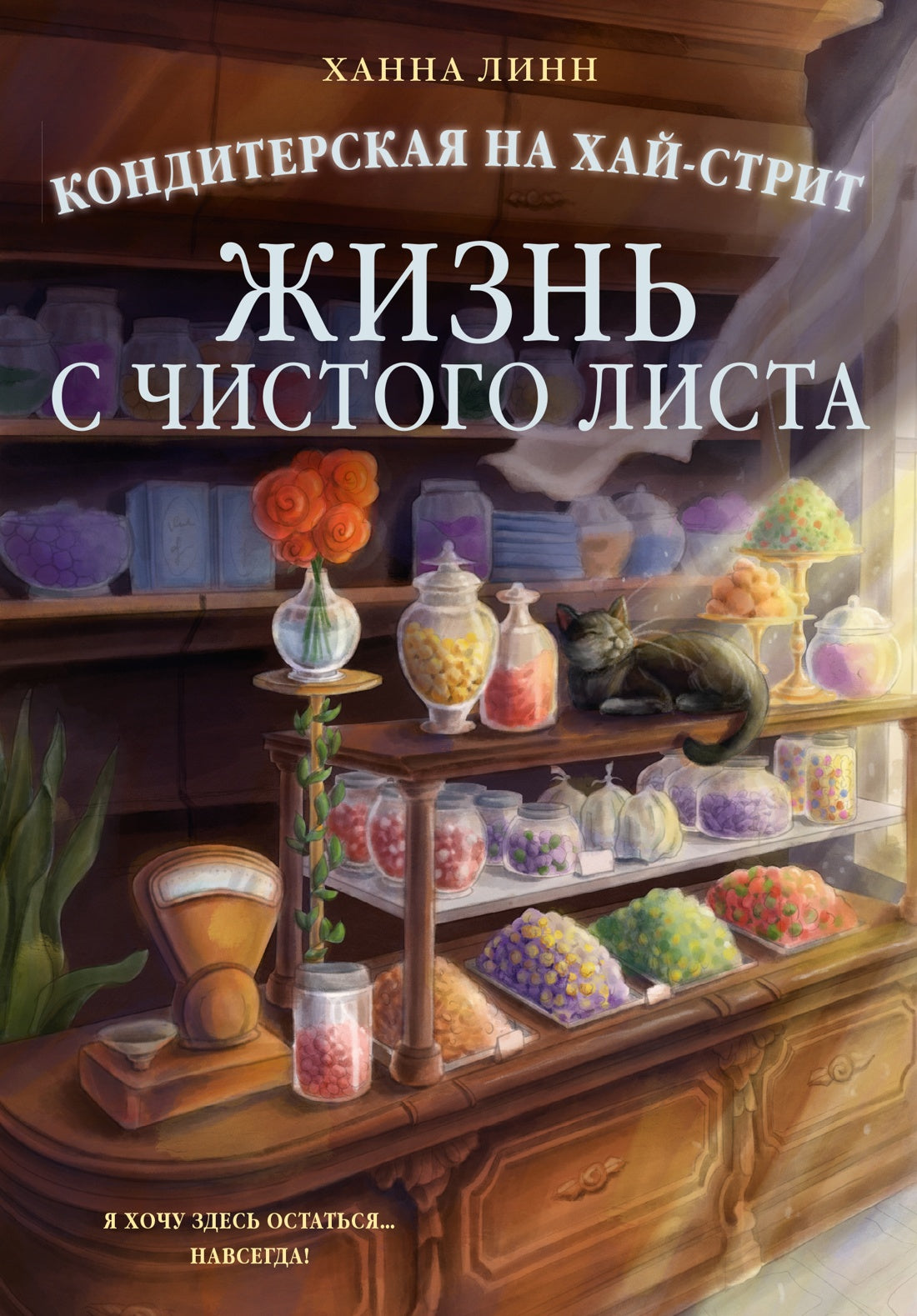 Кондитерская на Хай-стрит: жизнь с чистого листа