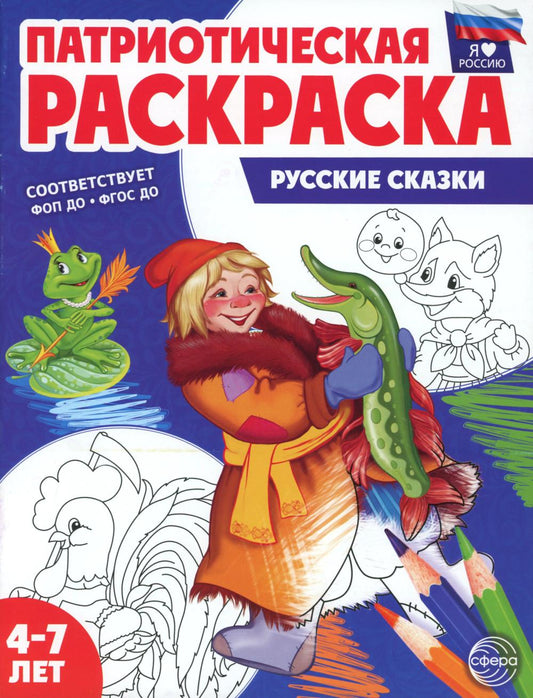 Патриотическая раскраска. Я люблю Россию. Русские сказки (4-7 лет) - 2-е изд., перераб.