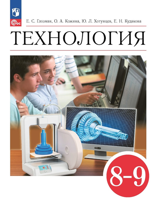 Технология. 8-9 кл. Учебник (Приложение 1) (4-е издание)