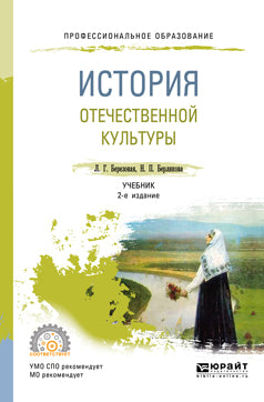 История отечественной культуры 2-е изд. , испр. И доп. Учебник для спо
