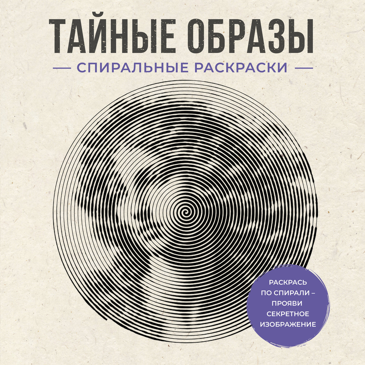 Тайные образы. Спиральные раскраски