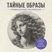 Тайные образы. Спиральные раскраски