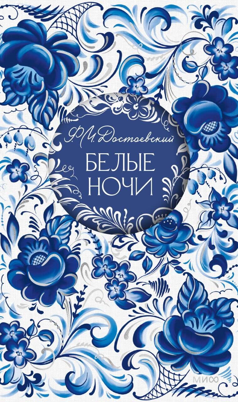 Белые ночи. Русская коллекция классики