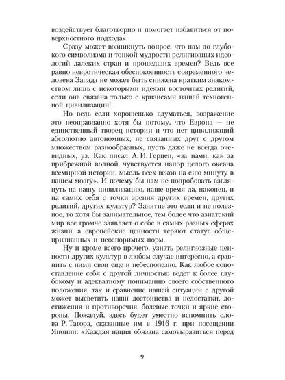 Зеркало традиций: Человек в духовных традициях Востока