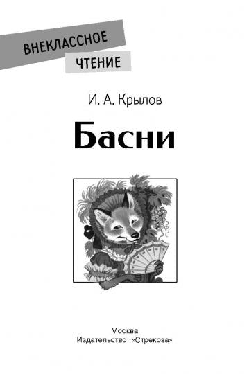 Книга для детей "Басни Ивана Крылова" для внеклассного чтения
