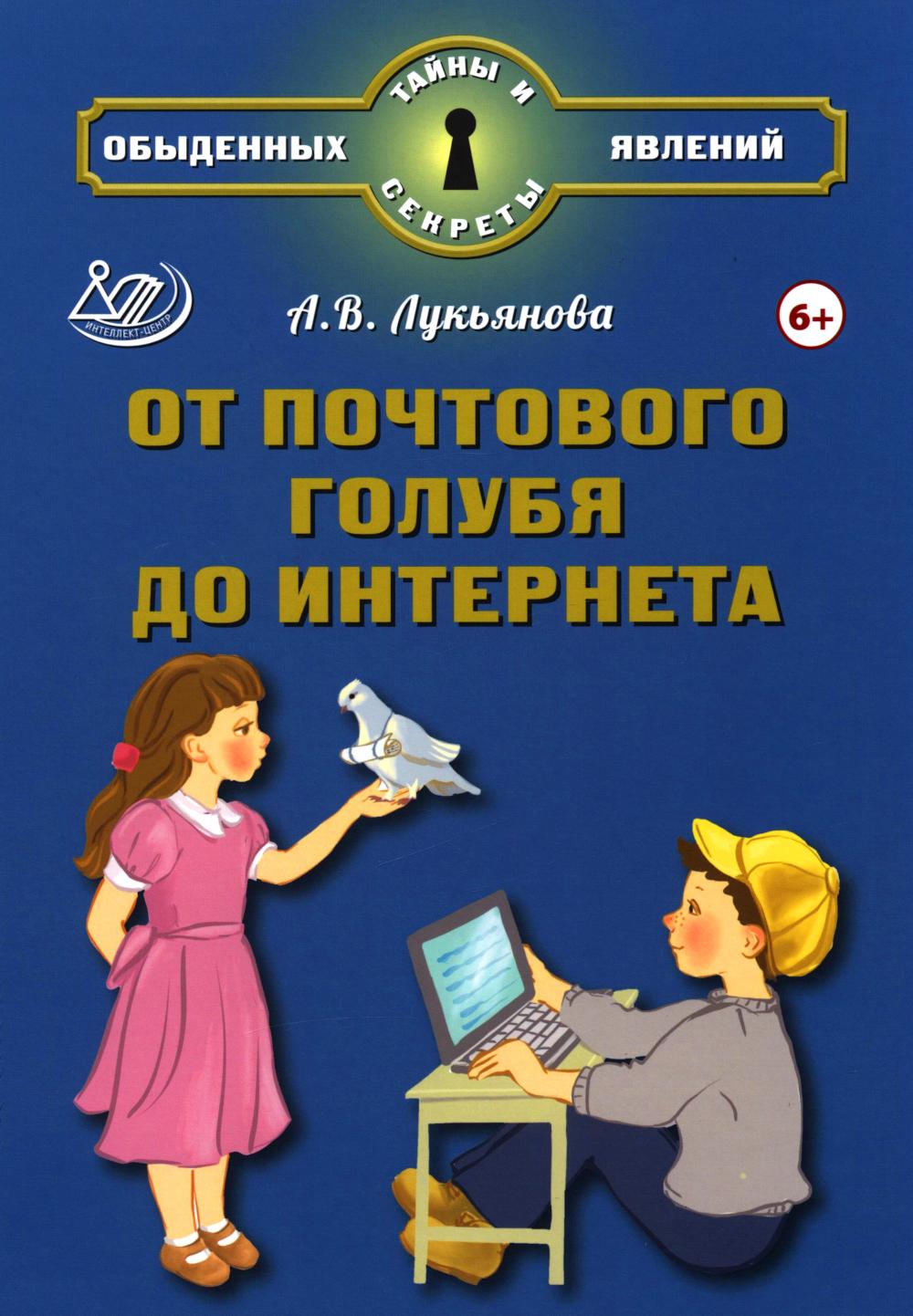 Лукьянова. От почтового голубя до интернета.
