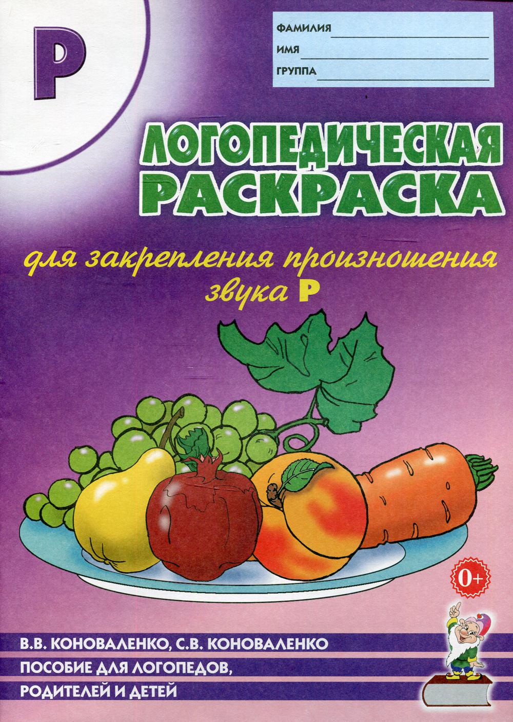 Логопедическая раскраска для закрепления произношения звука "Р". Для логопедов, родителей и детей