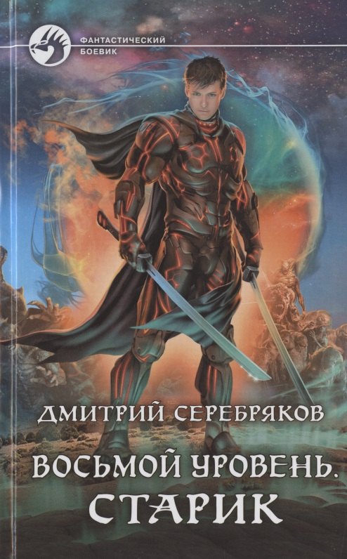 Восьмой уровень. Старик
