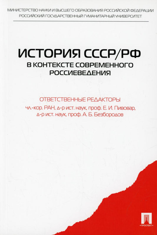 История СССР/РФ в контексте современного россиеведения.Уч.пос.-М.:Проспект,2022. /=234659/