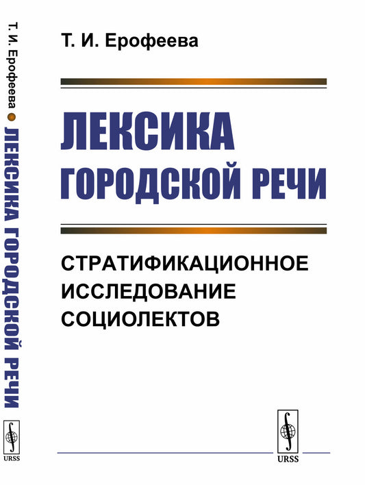 Лексика городской речи: Стратификационное исследование социолектов