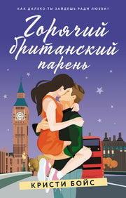 Горячий британский парень