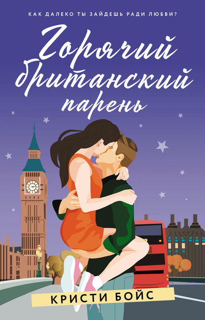 Горячий британский парень