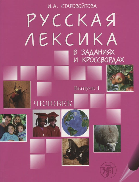 Русская лексика в заданиях и кроссвордах. Выпуск 1. Человек