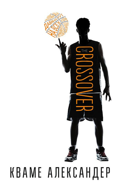 36.Самокат.The Crossover (12+)