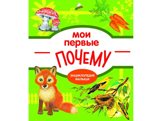 Энциклопедия малыша. Мои первые ПОЧЕМУ?