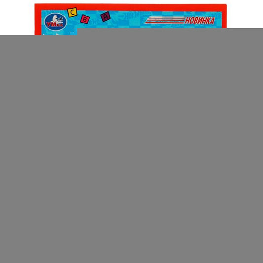 978-5-506-07601-8336587 Супертачки.HotWheels Судоку. 214х285мм. Скрепка. 12 стр. Умка в кор.50шт