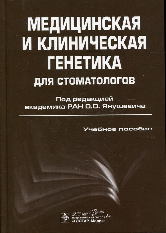 Медицинская и клиническая генетика для стоматологов : учебное пособие / под ред. О. О. Янушевича. — Москва : ГЭОТАР Медиа, 2020. — 400 с. : ил.