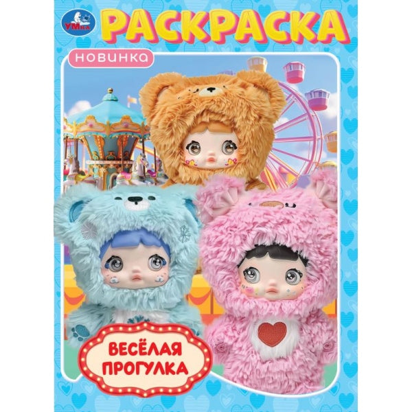 Весёлая прогулка. Раскраска. 214х290 мм. Скрепка. 16 стр. Умка в кор.50шт