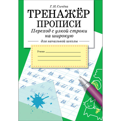 Тренажер. Прописи. Переход с узкой строки на широкую для начальной школы /Сычёва