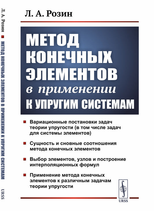 Метод конечных элементов в применении к упругим системам
