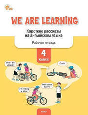 РТ We Are Learning: Короткие рассказы на английском языке 4 кл. /Петрушина