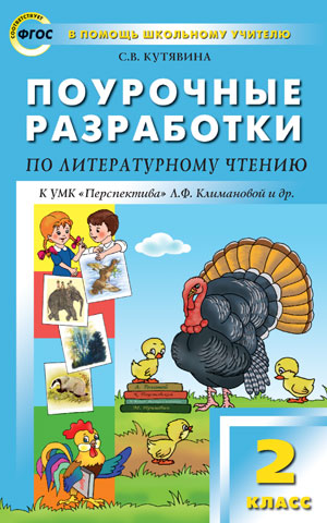 Литературное чтение 2кл [УМК Климановой] Перспект.
