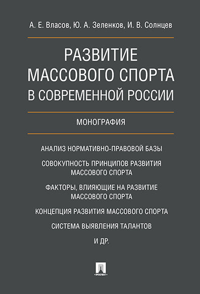 Развитие массового спорта в современной России. Монография.-М.:Проспект,2024. /=240763/