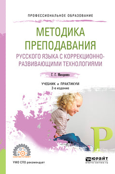 Методика преподавания русского языка с коррекционно-развивающими технологиями 2-е изд. , испр. И доп. Учебник и практикум для спо