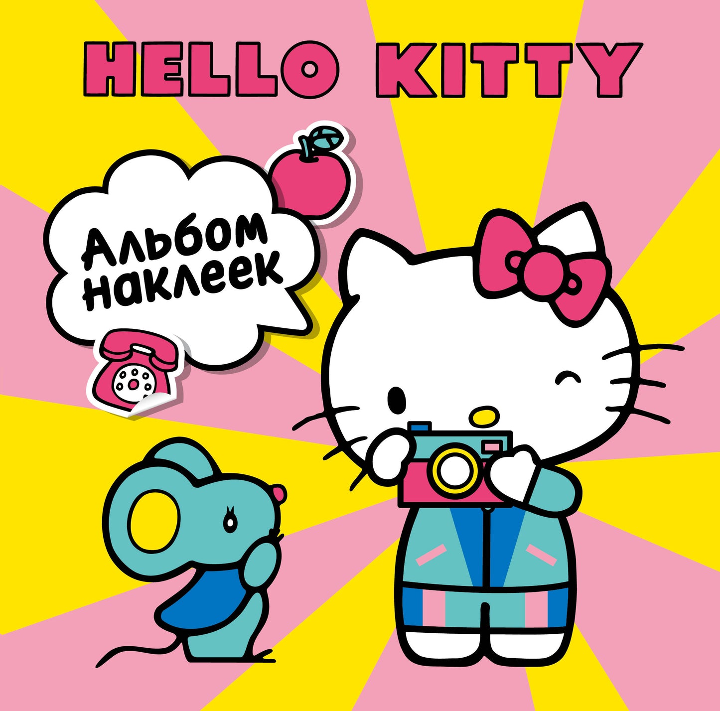 Hello Kitty. Альбом наклеек жёлтый (100 штук) (ЧИЖИК)
