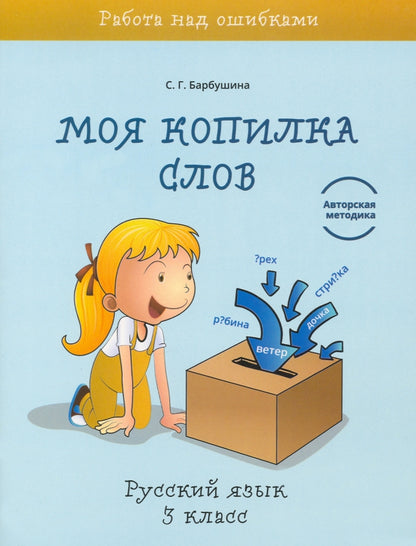 Моя копилка слов. Русский язык 3кл