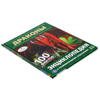 "УМКА". ДРАКОНЫ. 100 ФАКТОВ (ЭНЦИКЛОПЕДИЯ С РАЗВИВАЮЩИМИ ЗАДАНИЯМИ, А5). ТВЕРДЫЙ ПЕРЕПЛЕТ в кор.22шт