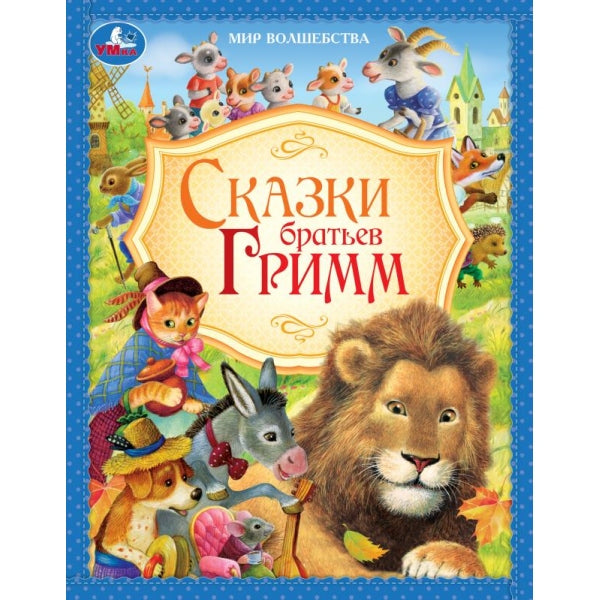 Сказки братьев Гримм. Мир волшебства. 197х255 мм. 7БЦ. 96 стр. Умка в кор.12шт