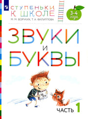 Безруких. Ступеньки к школе. Звуки и буквы. 3-4 года. Учебное пособие в 3ч.Ч.1