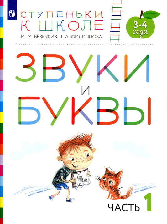 Безруких. Ступеньки к школе. Звуки и буквы. 3-4 года. Учебное пособие в 3ч.Ч.1
