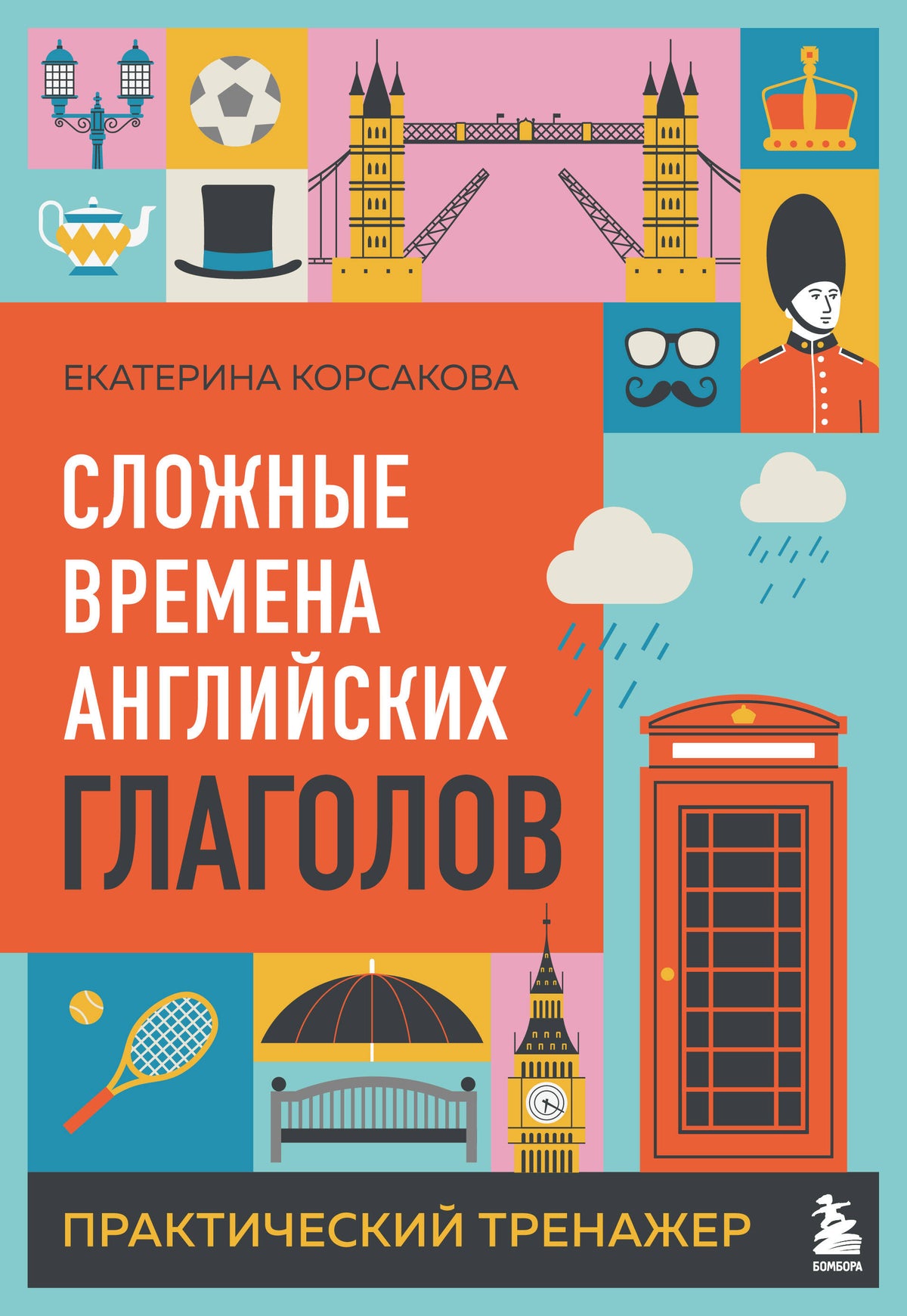 Сложные времена английских глаголов. Практический тренажер