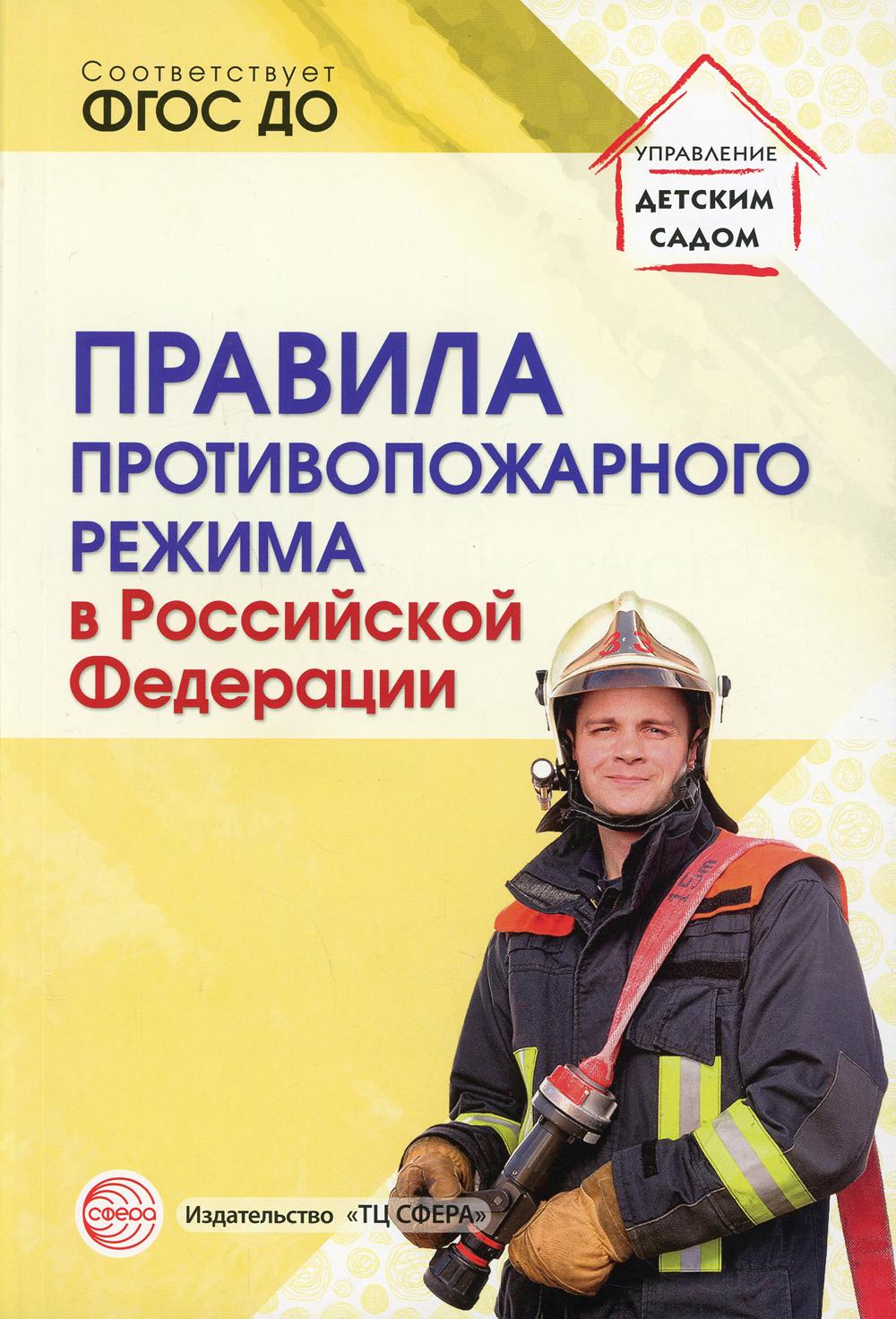 Правила противопожарного режима в Российской Федерации.