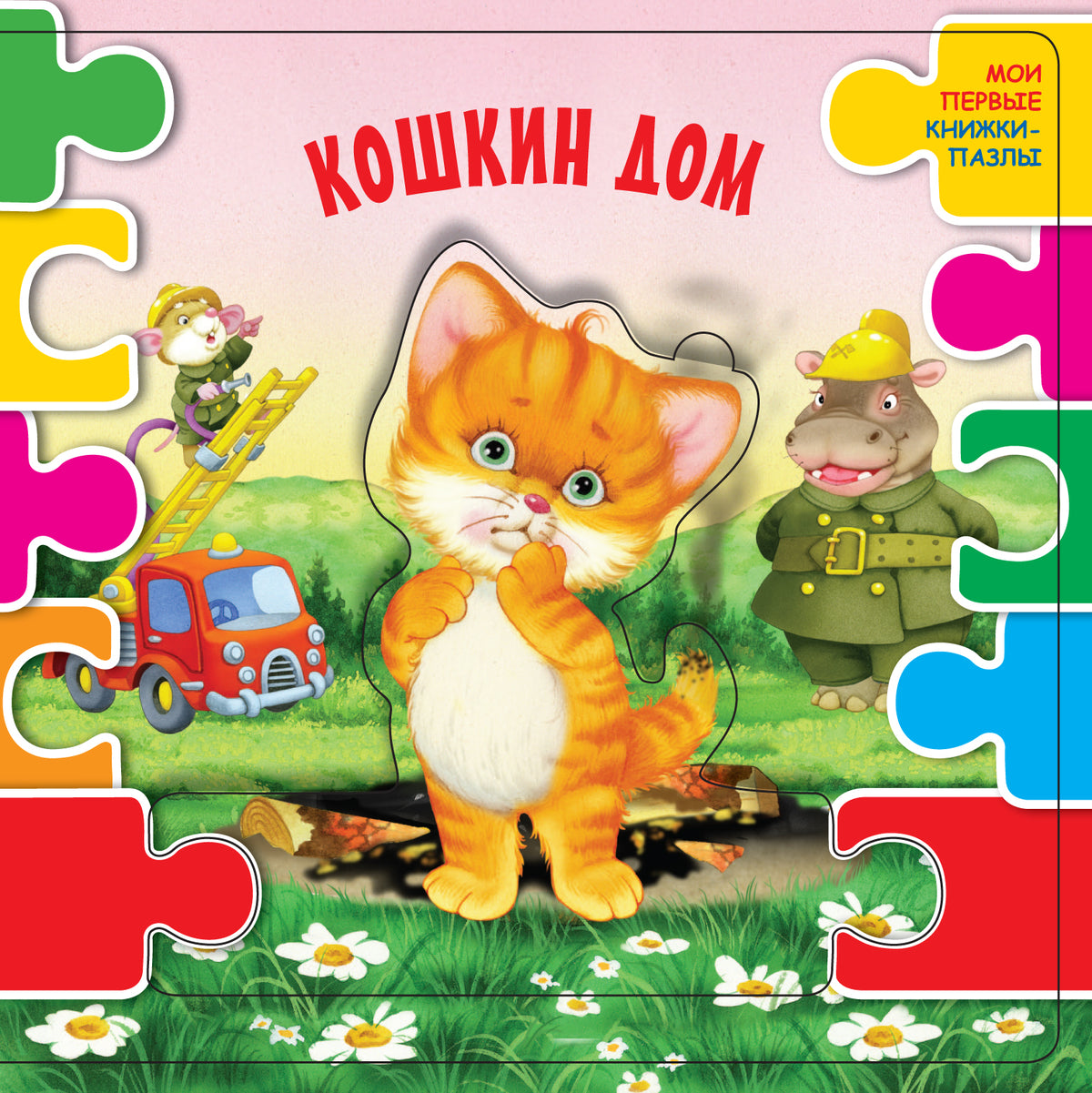 Кошкин дом (ил. В.В. Шваров, Е.Е. Алмазова)