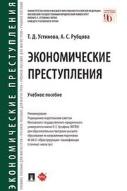Экономические преступления.Уч. пос.-М.:Проспект,2022. /=239099/