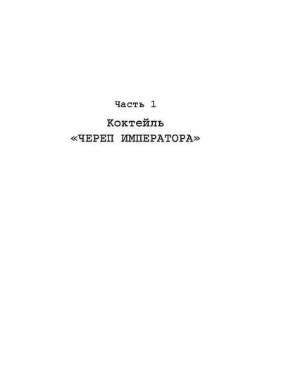 Отвертка: роман