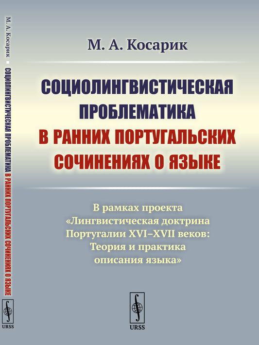 Социолингвистическая проблематика в ранних португальских сочинениях о языке: В рамках проекта «Лингвистическая доктрина Португалии XVI–XVII веков: Теория и практика описания языка»