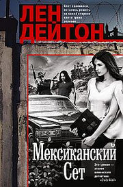 Мексиканский сет