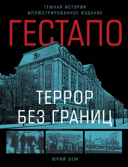Гестапо. Террор без границ