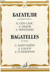 Багатели: Для фортепиано / К. Сен-Санс, А. Лядов, А. Черепнин / сост., общ. ред. Шатский П.