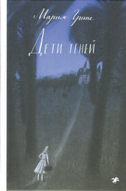 Дети теней