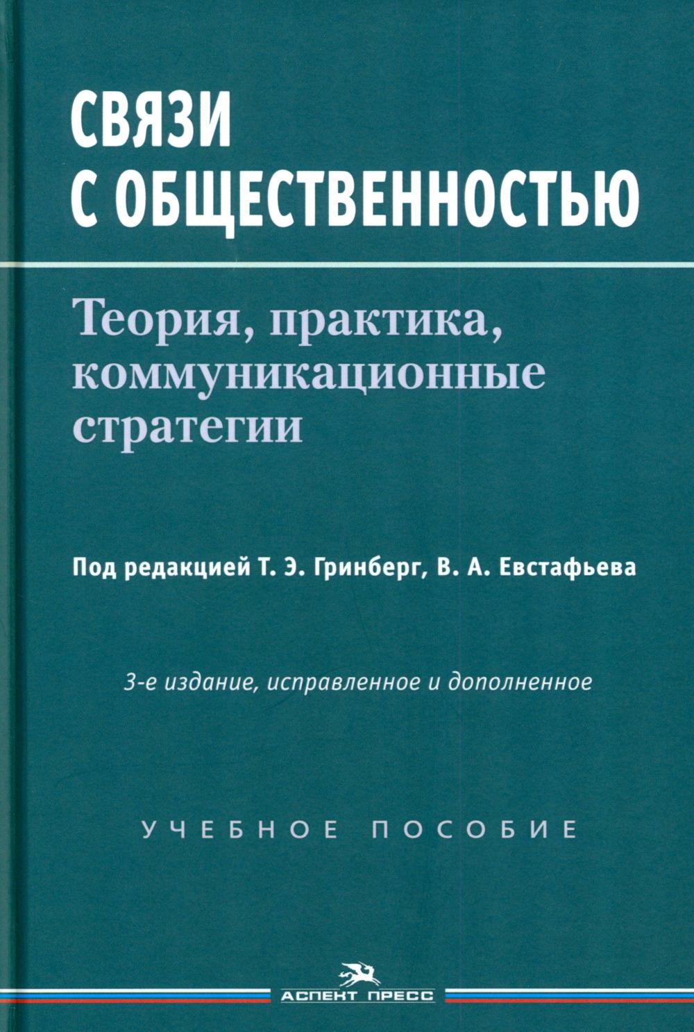 Связи с общественностью: Теория, практика, коммуникационные стратегии: Учебное пособие. 3-е изд., испр.