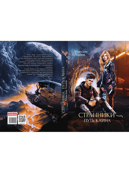 Странники. Путь Каина