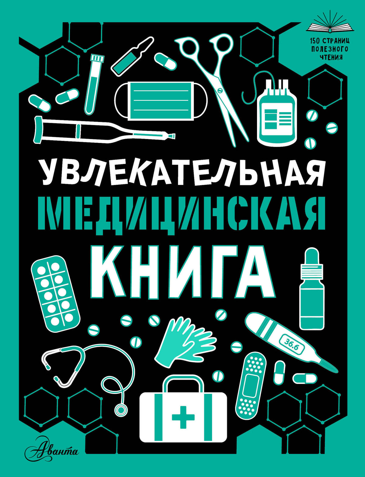Увлекательная медицинская книга