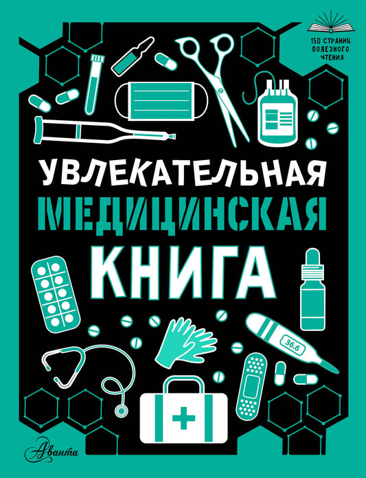 Увлекательная медицинская книга